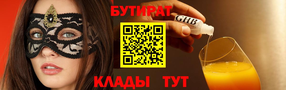 Ипатово  БУТИРАТ  Вход с VPN  БУТИРАТ BDO 33% 